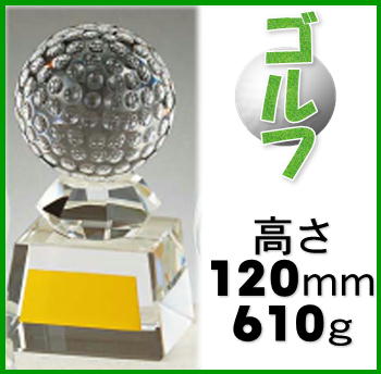 トロフィー【ブロンズ】あす楽対応♪(ガラス製)12cm★ゴルフ★文字彫刻代無料:この道一筋のトロフィー屋さん自慢の彫刻★