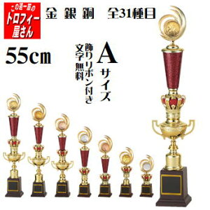 トロフィー【選択型トロフィー:特価25%OFF】(樹脂製)55cm【卒団 卒業記念品 名入れ】★★サッカー/野球/ゴルフ/バレー/バスケットボールなど31種目:金銀銅も選べる♪★★文字彫刻代