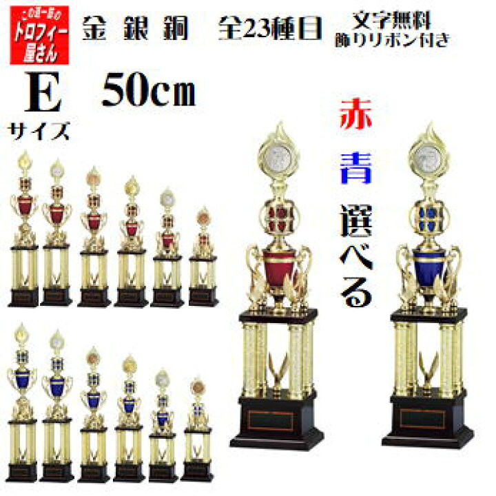 楽天市場】トロフィー【赤・青選べる♪】50cm【お得♪激安♪文字込30 