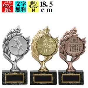 トロフィー【ブロンズ・トロフィー】18.5cm(木製台使用)★文字代無料:この道一筋のトロフィー屋さん自慢の彫刻★★種目が選べます★