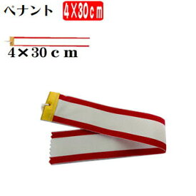 ◆ペナント◆トロフィー用：優勝カップ用紅白ペナント4cm−30cm