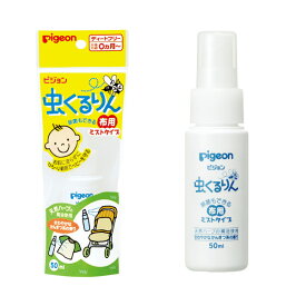 ピジョン 虫くるりん 布用 ミストタイプ 0か月〜使える 日本製 天然ハーブ 赤ちゃん 新生児対応 ベビー 虫よけ 虫除け バリア ベビーカー ディートフリー むしよけ ユスリカ チョウバエ 不快害虫 国産 Pigeon ギフト プレゼント 楽天市場
