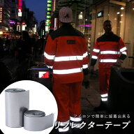 リフレクターテープ 1.2m メール便送料無料 反射テープ 手芸品 粘着テープ 自転車 工事現場 光る 発光 交…