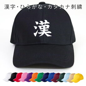 オリジナル刺繍 ツイルキャップ 帽子 メンズ レディース ユニセックス おしゃれ カジュアル コットンキャップ カラー ギフト プレゼント 楽天市場