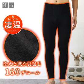 メンズ レギンス メール便送料無料 160デニール タイツ 暖かい 防寒 保温 ストレッチ 黒 ブラック 男性用 シンプル おしゃれ 紳士用 スパッツ パッチ 下着 肌着 すててこ 無地 ギフト プレゼント 楽天市場