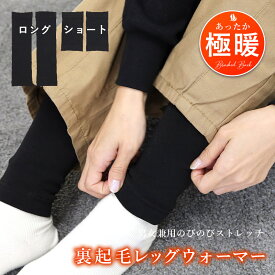 裏起毛 レッグウォーマー レディース メンズ 男女兼用 送料無料 ショート丈 ロング丈 防寒 暖かい 通学 秋 冬 シンプル オシャレ 無地 かわいい 黒 ブラック ソックス 靴下 あったかインナー ギフト プレゼント 楽天市場