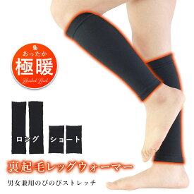 裏起毛 レッグウォーマー メンズ 男女兼用 レディース 送料無料 ショート丈 ロング丈 防寒 暖かい 通学 秋 冬 シンプル オシャレ 無地 かわいい 黒 ブラック ソックス 靴下 あったかインナー 末端冷え性対策 ギフト プレゼント 楽天市場