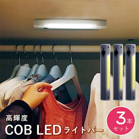 LED照明 3本セット 高感度 COB LEDライト ライティングバー 簡単設置 磁石 壁掛け 面ファスナー 配線不要 ギフト プレゼント 【Propela】プロペラ楽天市場