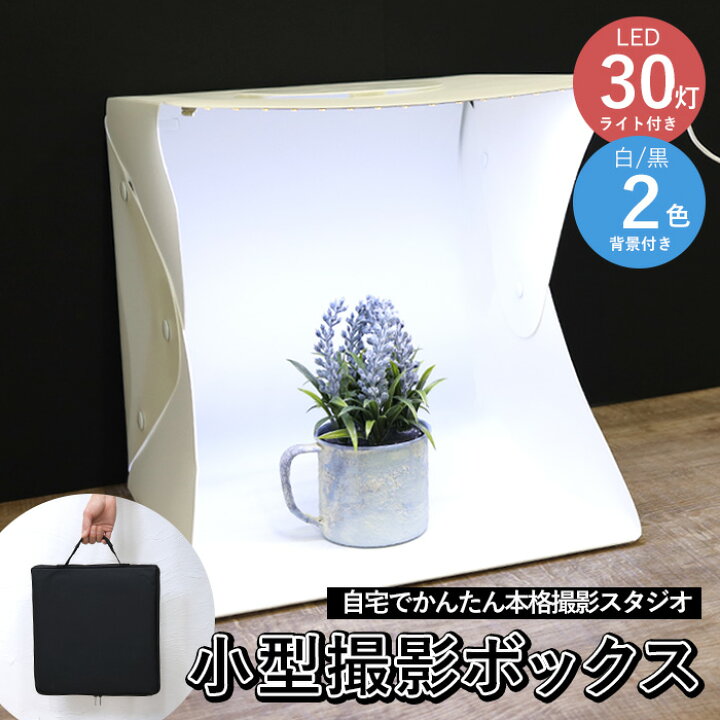 楽天市場 撮影ボックス Ledライト付き 送料無料 フリマサイト Ecサイト 出品 撮影グッズ 簡易スタジオ スマートフォン スマホ撮影 一眼レフ カメラ用品 フリマ出品 オークションサイト 背景 背景布 プレゼント ギフト Propela プロペラ楽天市場 雑貨の店プロペラ