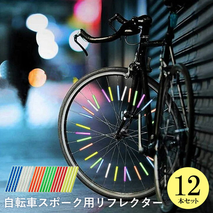 楽天市場 自転車 リフレクター ホイール 反射板 送料無料 スポーツバイク マウンテンバイク クロスバイク ロードバイク スポーク 安全 車いす 車椅子 ウィール じてんしゃ ギフト プレゼント Propela プロペラ楽天市場 雑貨と服プロペラ