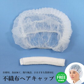 不織布 キャップ フリーサイズ 入防止 使い捨て クリーンキャップ 防護キャップ 飛沫 粉塵 予防 ウイルス対策 作業 衛生 加工 研究 工場 検品 検査 衛生用品 毛髪落下防止 即納 父の日 ギフト プレゼント 楽天市場