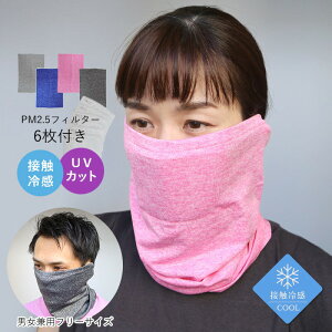 ネックチューブスポーツ ネックカバー フェイスガード PM2.5フィルター付き UVカット 紫外線対策 レディース メンズ ターバン ドライ 吸汗速乾 UV対策 紫外線カット バフ マスク 冷感 ギフト