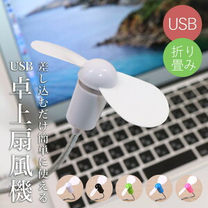 扇風機 卓上 usb 卓上扇風機 小型 usbファン ノートパソコン PC用扇風機 usb扇風機 パーソナル扇風機 卓上扇 送風機 折りたたみ式 モバイルバッテリー モバイルファン モバイル扇風機 携帯用 折