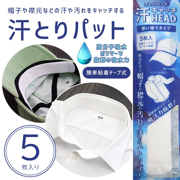 楽天市場】汗取りパッド 帽子 汗ガード 5枚入り 汗止め ワイシャツ yシャツ 制汗 汚れ防止 清潔 衛生品 ビジネス 汗とりパット 汗止め 襟汚れ対策  ゴルフ 汗とりパッド ギフト プレゼント 【Propela】プロペラ楽天市場 : 雑貨の店プロペラ