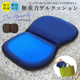 ハニカム ゲルクッション 折りたたみ 持ち運び 携帯用 ジェルクッション 腰痛対策 疲労軽減 スポーツ観戦 運動会 ピクニック アウトドアグッズ キャンプ 車中 車いす 父の日 バーベキュー ギフト プレゼント 楽天市場