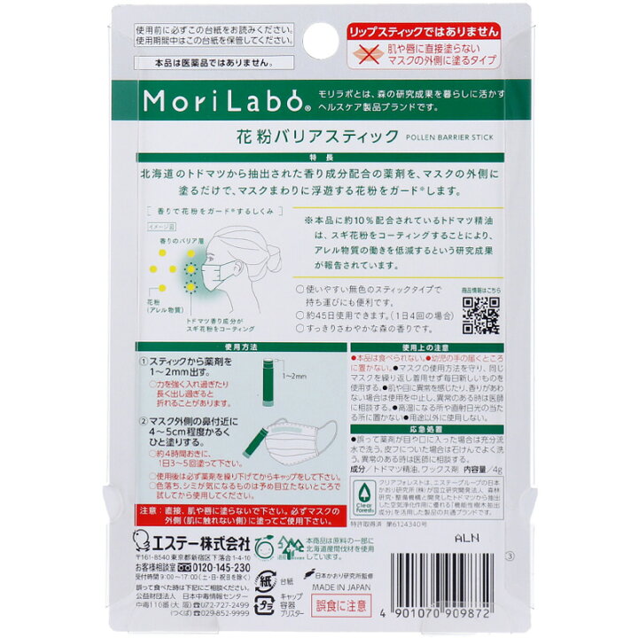 楽天市場 花粉バリアスティック 日本製 送料無料 モリラボ Morilabo 花粉症対策 特許技術 アレル物質対策 日本かおり研究所監修 エステー株式会社 国産 母の日 ギフト プレゼント Propela プロペラ楽天市場店 雑貨の店プロペラ