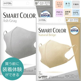 ユニ・チャーム 超快適マスク 7枚 SMART COLOR ナチュラルベージュ アッシュグレー 送料無料 スマートカラー おしゃれ unicharm 不織布 立体 99%カットフィルター かわいい 超軽量 使い捨てマスク ギフト プレゼント 【Propela】プロペラ楽天市場