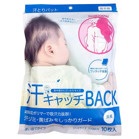 汗とりパッド 大判 10枚入り 汗キャッチBACK 汗取りパッド 赤ちゃん 大人用 消臭 汗染み防止 汗ジミ予防 メンズ レディース 制汗パッド あせも対策 高吸収ポリマー ベビー用品 ギフト プレゼント 【Propela】プロペラ楽天市場