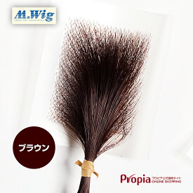 【ブラウン】 円形脱毛症 隠す 部分ウィッグ 医療用 プロピア ヘアコンタクトメディカル