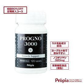 【定期購入】 ノコギリヤシ 亜鉛 サプリメント プロピア プログノ 3000 グロウスサポート 120粒×1本定期