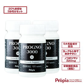 ノコギリヤシ 亜鉛 サプリメント プロピア プログノ 3000 グロウスサポート 120粒 3本セット