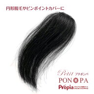 部分ウィッグ 人毛100% 円形脱毛症にも ポイントウィッグ Petit PON-PA プチポンパ