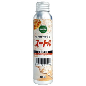 【使い切り】【ディーゼル用】スートル (100ml)(DPFクリーナー)
