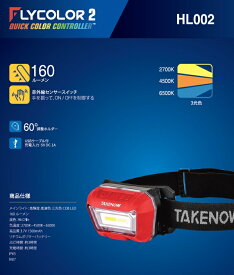 TAKENOW HL002【充電式】Colour MatchLED HEAD LightカラーマッチLEDヘッドライト
