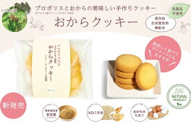 おからクッキー プロポリス配合! 美味しく食べれてダイエットに最適! クッキー おから プロポリス 美味しい 手作りクッキー ギフト プチギフト プレゼント おがわのたまご 太白ごま油 乳製品不使用 保存料不使用 合成着色料無配合 ダイエット 低カロリー