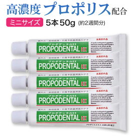 【初回限定お試し】 高濃度プロポリス配合 歯磨き粉 『プロポデンタル EXミニ 5本セット』 口内炎 歯周病 歯槽膿漏 歯肉炎 口腔ケア 口臭予防 虫歯対策 歯磨き粉 外出用 携帯用 トラベルセット 医薬部外品 ハミガキ 歯周病歯磨き