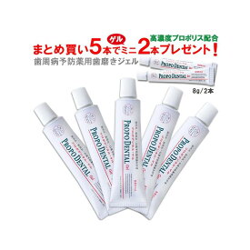 プロポリス 歯磨き粉 歯周病歯磨き粉 『プロポデンタル・ゲル(75g) 5本+ミニサイズ(8g)2本プレゼント』 歯周病 歯みがき粉 歯槽膿漏 歯肉ケア 口臭予防 虫歯予防 歯肉炎 歯医者 プロポリス歯磨き 高濃度プロポリス配合 研磨剤不使用 通常価格 9,570円