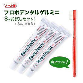 プロポリス 歯磨き粉 歯周病歯磨き粉 歯磨きゲル 高濃度プロポリス配合 研磨剤不使用 薬用ジェル状歯磨き粉 『ミニサイズ(8g)3本＋歯ブラシ』歯周病 歯みがき粉 歯槽膿漏 歯肉ケア 口臭予防 虫歯予防 歯磨き粉 医薬部外品 電動歯ブラシ 歯周病歯磨き 研磨剤 発砲材 なし