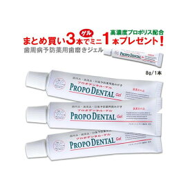 プロポリス 歯磨き粉 研磨剤不使用 薬用ジェル状 ジェル 『プロポデンタル・ゲル(75g) 3本（ミニサイズ1本プレゼント)』 研磨剤 発砲材 なし 歯周病 歯みがき粉 歯槽膿漏 歯肉ケア 口臭予防 虫歯予防 歯肉炎 歯医者 歯周病歯磨き 歯磨き