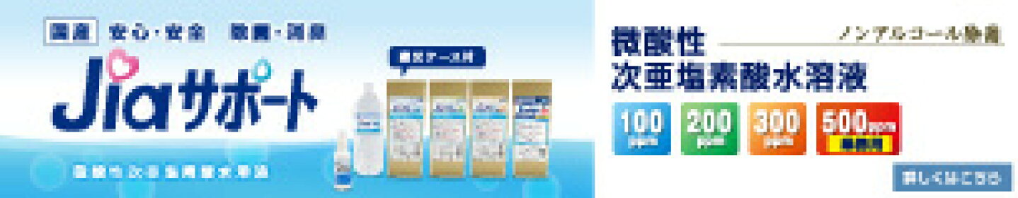 除菌・消臭剤のジアサポート