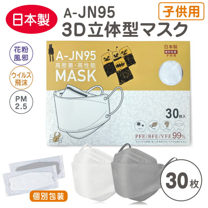 楽天市場 マスク 不織布 立体 日本製 A Jn95 こども 子供 サイズ 30枚 不織布マスク 立体マスク 個包装 使い捨てマスク 3d 4層フィルター 不織布 マスク カラー ホワイト グレー 立体型 ダイアモンドマスク 使い捨て 花粉 カラーマスク 柳葉型 プロスライフサポート 楽天市場 マスク 不織布 立体 日本製 A Jn95 こども 子供 サイズ 30枚 不織布マスク 立体マスク 個包装 使い捨てマスク 3d 4層フィルター 不織布 マスク カラー ホワイト グレー 立体型 ダイアモンドマスク 使い捨て 花粉 カラーマスク 柳葉型 プロスライフサポート