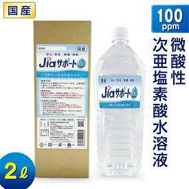 微酸性 次亜塩素酸水 除菌 消臭 ジアサポート100 濃度 100ppm 容量 2L 日本製 ノンアルコール 除菌 消臭剤 次亜塩素酸水 非電解 スプレー 詰替え スプレー除菌 消臭スプレー ウイルス対策 80ppm 以上 35ppm 以上 花粉 ペット臭