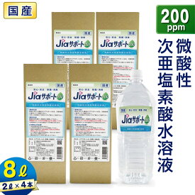 次亜塩素酸水 除菌 消臭 ジアサポート200 濃度 200ppm 大容量 8L (2L×4本) 日本製 ノンアルコール 除菌 消臭剤 微酸性 次亜塩素酸水 非電解 スプレー 詰替え スプレー除菌 消臭スプレー ウイルス対策 80ppm 以上 35ppm 以上 花粉 ペット臭