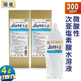 ノンアルコール 除菌 消臭 ジアサポート300 濃度 300ppm 大容量 4L (2L×2本) 日本製 次亜塩素酸水 除菌 消臭剤 微酸性 次亜塩素酸水 非電解 スプレー 詰替え スプレー除菌 消臭スプレー ウイルス対策 80ppm 以上 35ppm 以上 花粉 ペット臭