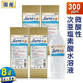 ノンアルコール 除菌 消臭 ジアサポート300 濃度 300ppm 大容量 8L (2L×4本) 日本製 次亜塩素酸水 除菌 消臭剤 微酸性 次亜塩素酸水 非電解 スプレー 詰替え スプレー除菌 消臭スプレー ウイルス対策 80ppm 以上 35ppm 以上 花粉 ペット臭