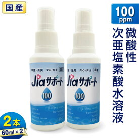 ジアサポート100 60ml 2本セット 日本製 濃度 100ppm 微酸性 次亜塩素酸水 除菌 消臭剤 ノンアルコール 除菌 アルコールフリー除菌 除菌グッズ 携帯 除菌スプレー 携帯用 スプレーボトル ウイルス対策 持ち歩き 消臭 除菌液