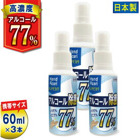 ハンドピカリ アルコール 77 日本製 60ml 3本セット | アルコールスプレー 75% 以上 エタノール 70% 以上 スプレー 携帯 スプレーボトル 除菌 除菌スプレー 携帯用 アルコール除菌 除菌液 高濃度アルコール ウイルス対策 感染対策グッズ 感染対策 グリセリン