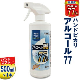 ハンドピカリ アルコール 77 日本製 500ml トリガースプレー 1本 | アルコール除菌 キッチン エタノール 70% 75% 以上 高濃度 除菌 高濃度アルコール アルコール除菌スプレー 除菌スプレー アルコールスプレー 感染対策グッズ 衛生 除菌液 除菌剤 飲食店 トイレ グリセリン