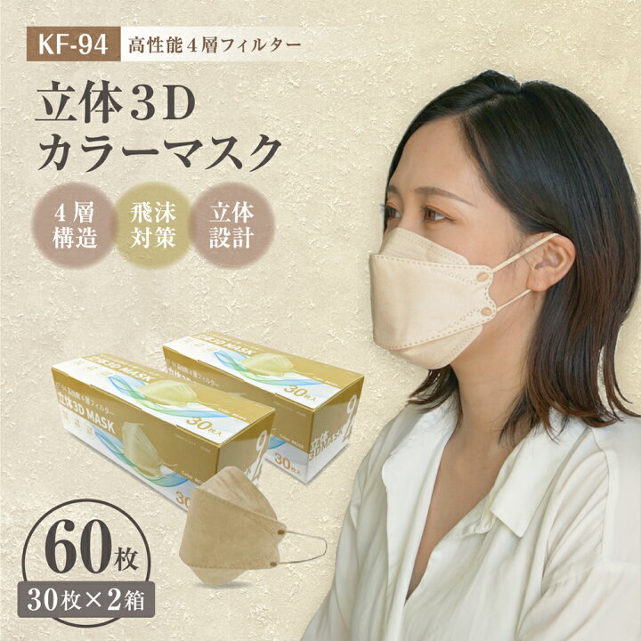 楽天市場 マスク 血色マスク ベージュ マスク 立体マスク 60枚 不織布マスク 使い捨てマスク 3d 口紅がつきにくい おしゃれ 30枚 2箱 大人 4層フィルター 不織布 マスク カラー ベージュ 小顔に見える 立体型 ダイアモンドマスク 使い捨て 花粉 カラーマスク Kf94 柳葉型 楽天市場 マスク 血色マスク ベージュ マスク 立体マスク 60枚 不織布マスク 使い捨てマスク 3d 口紅がつきにくい おしゃれ 30枚 2箱 大人 4層フィルター 不織布 マスク カラー ベージュ 小顔に見える 立体型 ダイアモンドマスク 使い捨て 花粉 カラーマスク Kf94 柳葉型