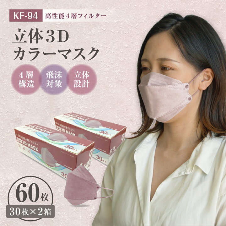 楽天市場 マスク 血色マスク 立体マスク 60枚 不織布マスク 使い捨てマスク 3d 口紅がつきにくい おしゃれ 30枚 2箱 大人 4層フィルター 不織布 マスク カラー ピンク 小顔に見える 立体型 ダイアモンドマスク 使い捨て 花粉 カラーマスク Kf94 柳葉型 送料無料 プロス