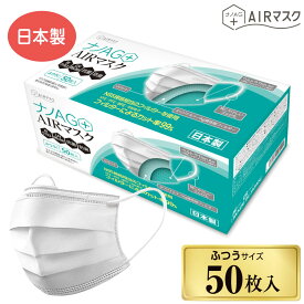 ナノAG+AIRマスク 日本製 50枚 普通サイズ 蒸れにくい マスク 不織布 使い捨て 不織布マスク N95 規格相当のフィルターを使用 uv カット マスク UV 99% カット 紫外線カット 抗菌 防臭 国産 おすすめ 高性能 3層フィルター 大人用 日常用 飛沫防止 花粉対策