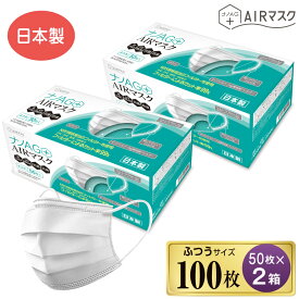 ナノAG+AIRマスク 日本製 100枚 普通サイズ 50枚入 2箱 マスク 不織布 不織布マスク N95 規格相当のフィルターを使用 使い捨て 使い捨てマスク UV 99% カット 抗菌 防臭 国産 花粉 おすすめ 高性能 3層フィルター 大人用 日常用 飛沫防止 風邪対策