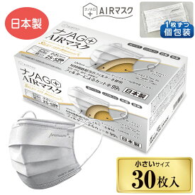 ナノAG AIRマスク 日本製 シルキーフィット プレミアム 30枚 個包装 小さめ サイズ マスク 日本製 不織布 不織布マスク N99 規格相当のフィルターを使用 使い捨て 使い捨てマスク UV 99% カット 抗菌 防臭 国産 花粉 3層フィルター 大人用 日常用 飛沫