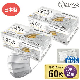 ナノAG+AIRマスク 日本製 シルキーフィット プレミアム 60枚 個包装 30枚 2箱 小さめ サイズ マスク 不織布 日本製 小さい 不織布マスク 50枚 以上 N99 規格相当のフィルターを使用 使い捨て 使い捨てマスク UV 99% カット 抗菌 防臭 国産 花粉 3層フィルター