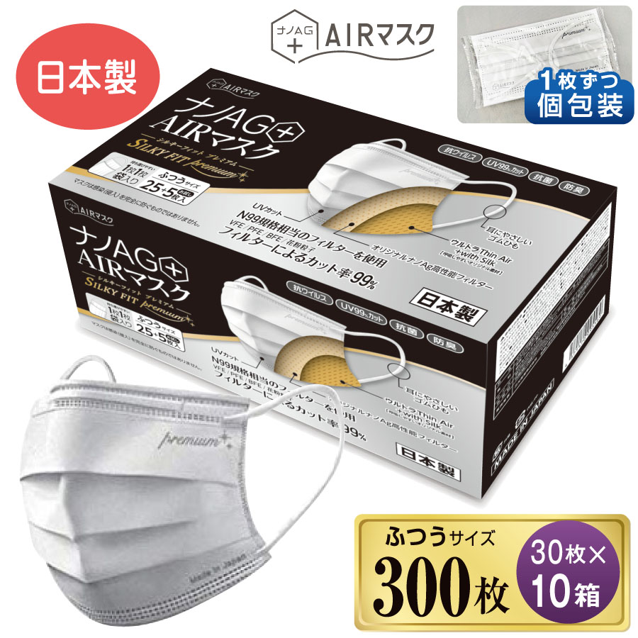 アウトレット SALE 87%OFF 抗菌 防臭 呼吸しやすい素材を使用した安心安全の日本製マスクです ヒアルロン酸の効果で肌に優しく 化粧が付きにくい ナノAG+AIRマスク シルキーフィット プレミアム 30枚 10箱 個包装 普通サイズ マスク 不織布 日本製 不織布マスク uv カット 使い捨て N99 規格相当のフィルターを使用 UV 99% 国産 3層フィルター 大人用 飛沫 花粉 northstarexplorers.org northstarexplorers.org