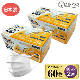 ナノAG AIR マスク 日本製 60枚 子供 小さめ こども サイズ 30枚 2箱 マスク 不織布 不織布マスク N95 規格相当のフィルターを使用 使い捨て 使い捨てマスク UV 99% カット 子供用 子ども 抗菌 防臭 国産 花粉 3層フィルター 日常用 飛沫防止 花粉対策 風邪対策